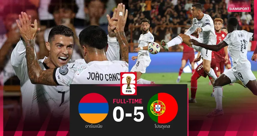 ผลบอล อาร์เมเนีย 0-5 โปรตุเกส : โรนัลโด้-เฟลิกซ์ กดเบิ้ล พาฝอยทองถล่มเปิดหัวคัดบอลโลก