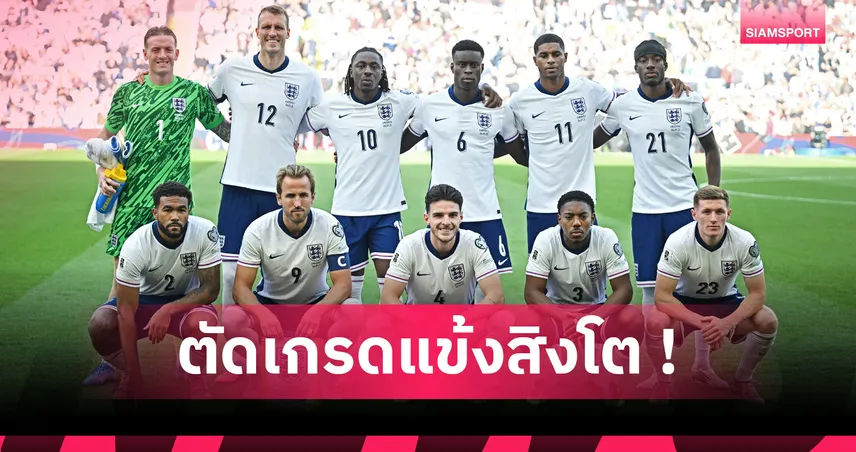 อังกฤษ 2-0 อันดอร์รา : เคน-แรชฟอร์ดน่าผิดหวัง ตัดเกรดแข้งสิงโต