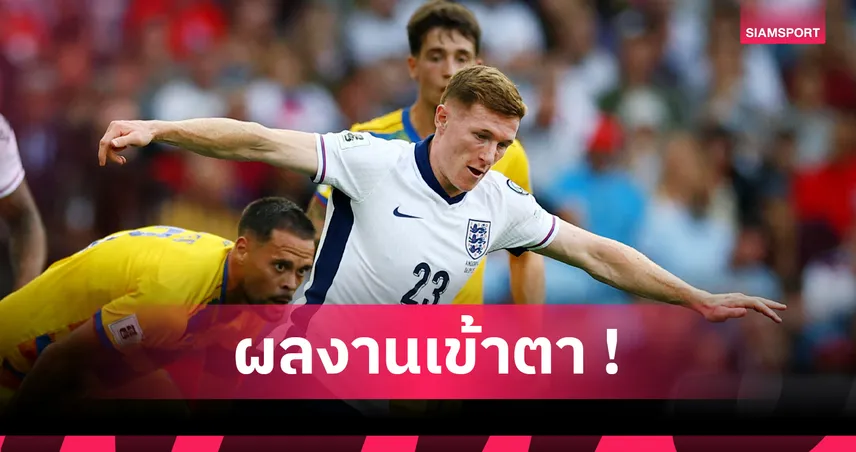 เปิดตัวสุดแจ่ม! เอลเลียตต์ แอนเดอร์สัน สถิติสวยเกมแรกทีมชาติอังกฤษ