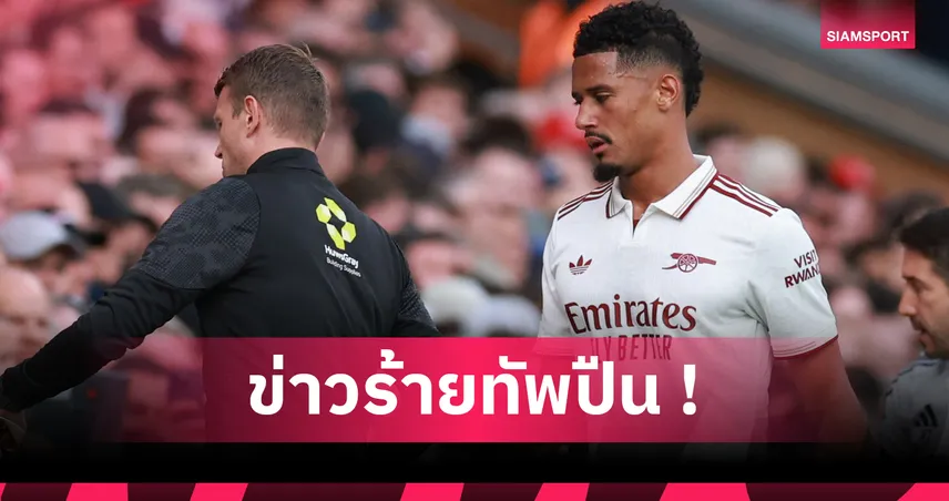 ซาลิบา เจ็บพัก 4 วีค! อาร์เซน่อล ชวดใช้กองหลังคนสำคัญ 4 เกมติด