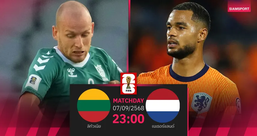 วิเคราะห์บอล ลิทัวเนีย พบ เนเธอร์แลนด์ 7 ก.ย. 68 คัดบอลโลก 2026