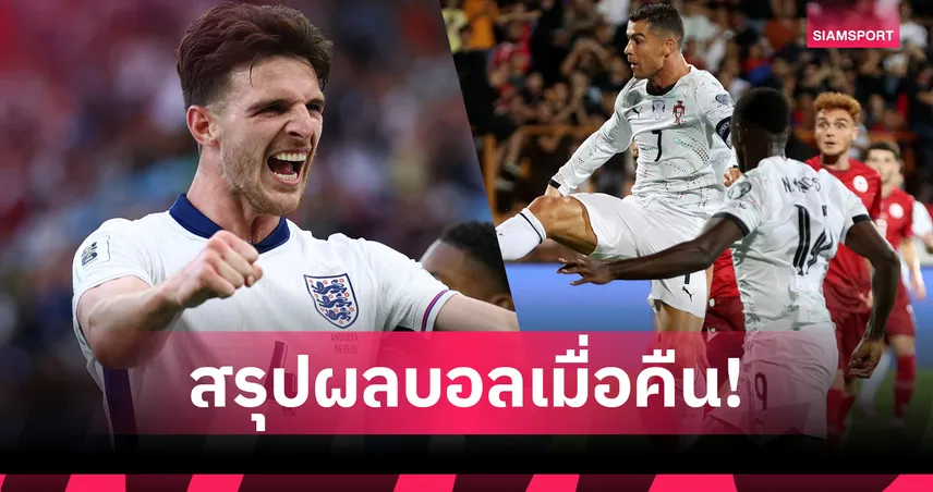 สรุปผลบอล 6 ก.ย. 68 : อังกฤษเชือดอันดอร์ร่า โปรตุเกสถล่มอาร์เมเนีย