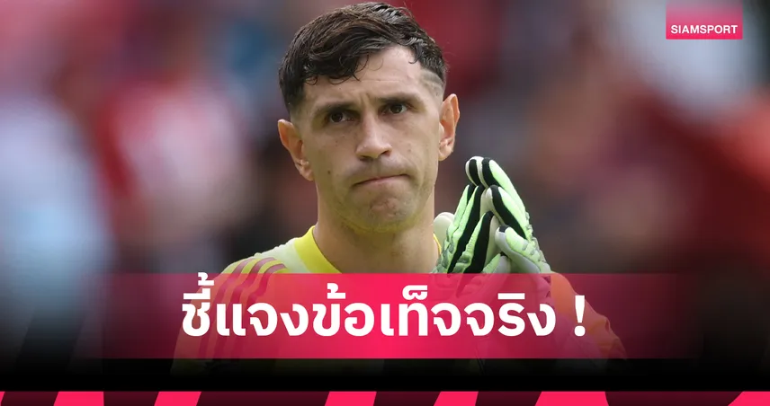 พี่ชายเผยเหตุผล! เอมิเลียโน่ มาร์ตีเนซ ชวดซบ แมนยู วันเดดไลน์ตลาดนักเตะ