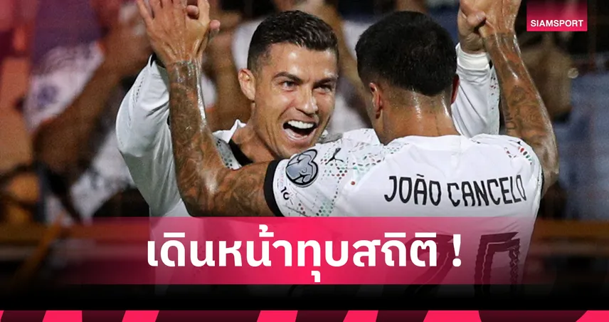 โรนัลโด้ ยิงครบ 140 ประตูทีมชาติโปรตุเกส สถิติรวมพุ่ง 942 ลูก