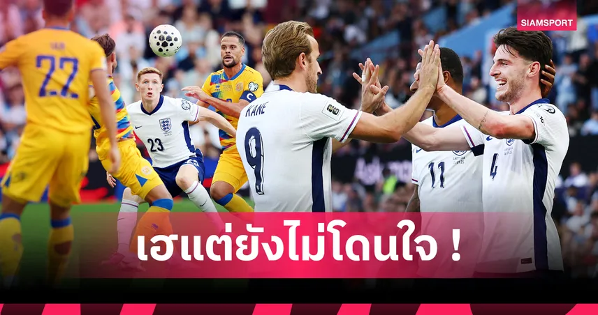 อังกฤษ 2-0 อันดอร์ร่า : 5 ประเด็นสิงโตคำรามยังฝืด แอนเดอร์สันแจ้งเกิด