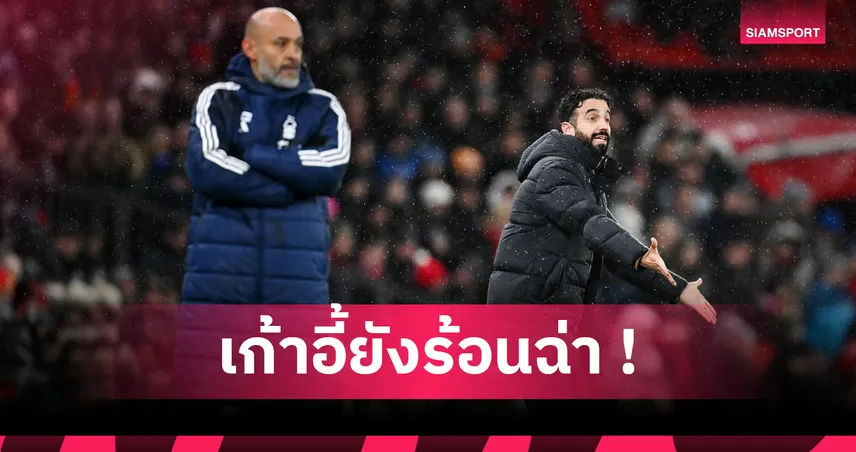 อโมริม ยังร่อแร่! 3 กุนซือพรีเมียร์ลีกเต็งเด้งหลังเบรกทีมชาติ