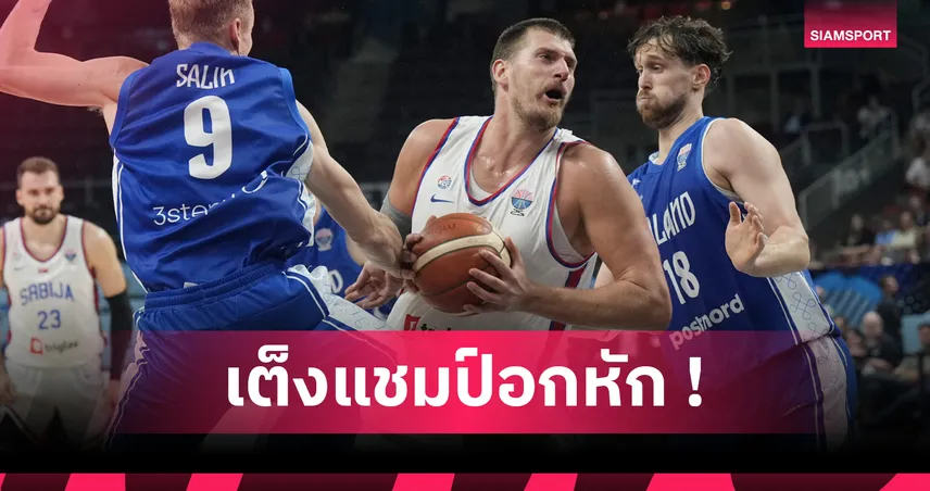 ช็อกวงการ! เซอร์เบีย พ่าย ฟินแลนด์ 86-92 ร่วงรอบ 16 ทีม ยูโร บาสเกต 2025