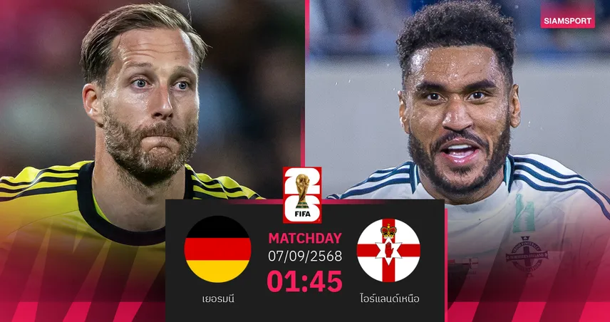 วิเคราะห์บอล เยอรมนี พบ ไอร์แลนด์เหนือ 7 ก.ย. 68 คัดบอลโลกกลุ่ม A