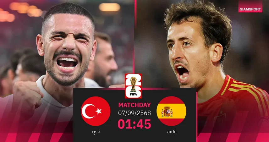 วิเคราะห์บอล ตุรกี พบ สเปน 7 ก.ย. 68 ศึกคัดบอลโลกกลุ่ม E