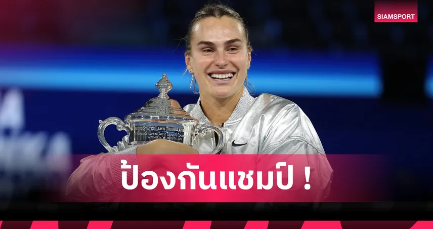 สมัยที่ 2! ซาบาเลนก้า ฟอร์มโหดเชือด อานิซิโมว่า ซิวแชมป์ยูเอส โอเพ่น 2025