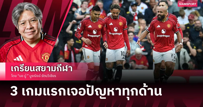 ให้ "C-" ! ตัดเกรด แมนยู 3 เกมแรก มีปัญหาทุกด้าน