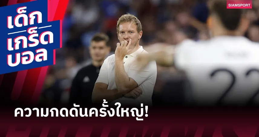 โอกาสสุดท้าย? นาเกิลส์มันน์ กดดันเกมชี้ชะตา! เยอรมนี พบ ไอร์แลนด์เหนือ คัดบอลโลก 2026