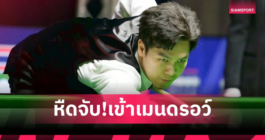 "เอฟวัน" เทพไชยา เฉือน 4-3 คว้าตั๋วลุย นอร์เทิร์นไอร์แลนด์โอเพ่น 2025