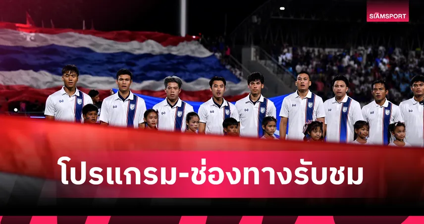 ทีมชาติไทย พบ อิรัก โปรแกรมคิงส์คัพ 7 ก.ย. 68 : ถ่ายทอดสด ไทยรัฐทีวี HD32, BG SPORTS, TrueVisions Now