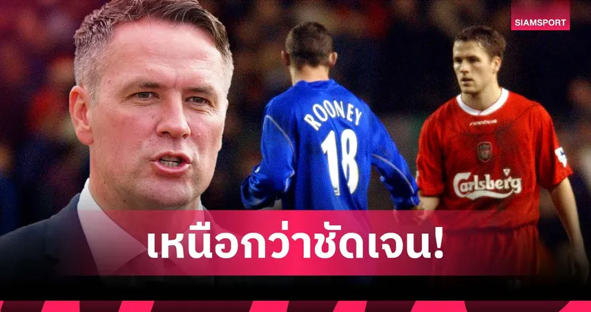 ผลงานคนละโลก! โอเว่น แอบเดือดหลังโดนเทียบกับ รูนี่ย์ ตอนอายุ 17 ปี