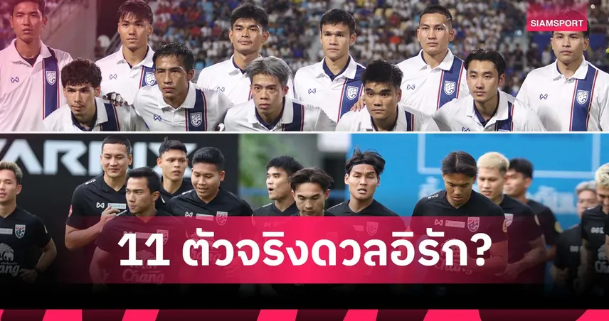ช้างศึกชุดไหนดี? SIAMSPORT เดา 11 ตัวจริงดวลอิรักชิงถ้วยคิงส์คัพค่ำวันนี้