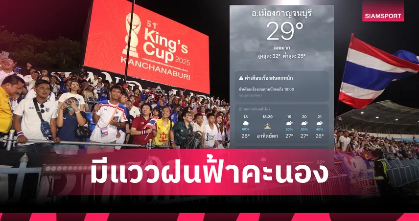 ฝนอาจเป็นตัวแปร! กรมอุตุฯ เตือนฝนถล่มกาญจน์ 80% เกมช้างศึกฟัดอิรักชิงถ้วยคิงส์คัพ