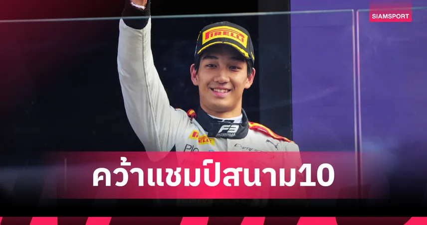 ปิดฉากยิ่งใหญ่! "เติ้น" ทัศนพล ซิ่งคว้าแชมป์ F3 Feature Race มอนซ่า สร้างประวัติศาสตร์ไทย