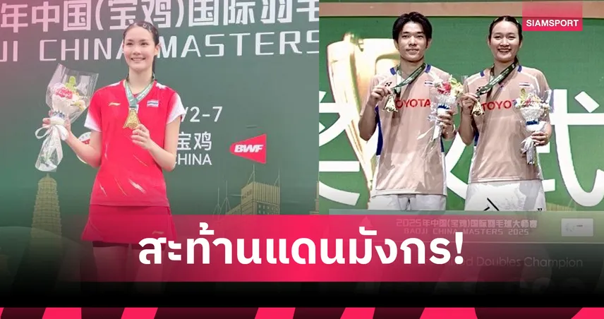 "พิ้งค์ พิชฌามลณ์" ควงคู่ผสม "ไตเติ้ล-มูนา" ผงาดแชมป์แบดมินตัน ไชน่า มาสเตอร์ส 