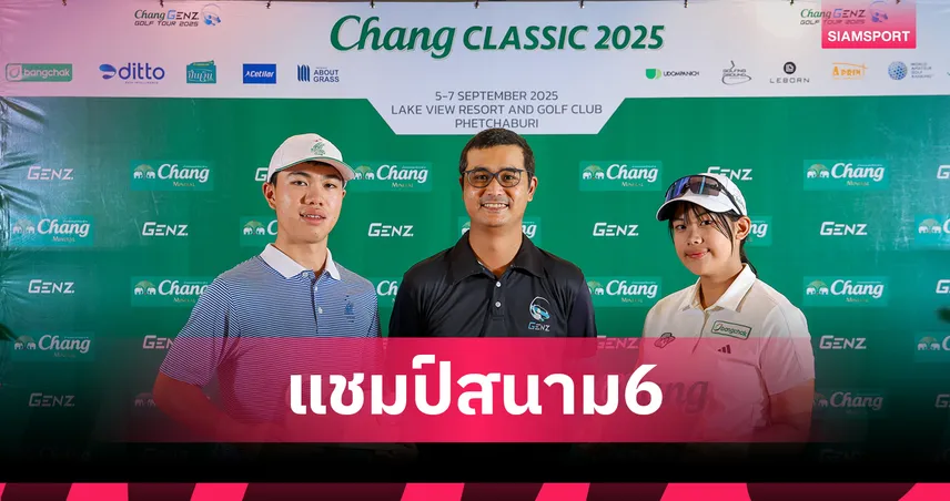 "ศาสตร์ศิลป์-ภัสธนมนท์" ผงาดแชมป์ กอล์ฟช้าง คลาสสิค 2025 สนามที่ 6  