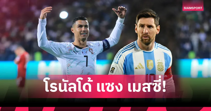 โรนัลโด้ แซงเมสซี่! ท็อป 10 ดาวยิงคัดบอลโลก ใกล้เบอร์หนึ่ง