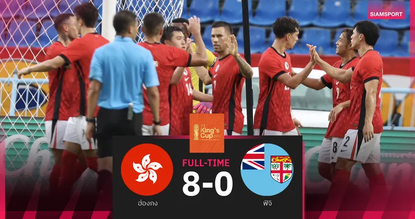 ฮ่องกง ถล่ม ฟิจิ 9 คน 8-0 ซิวอันดับ 3 คิงส์คัพ 2025