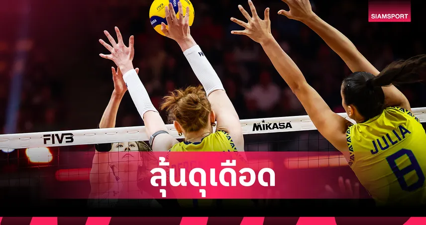 บราซิลเฉือนญี่ปุ่นสุดมันส์ 3-2 เซต คว้าอันดับ 3 วอลเลย์บอลหญิงชิงแชมป์โลก 2025