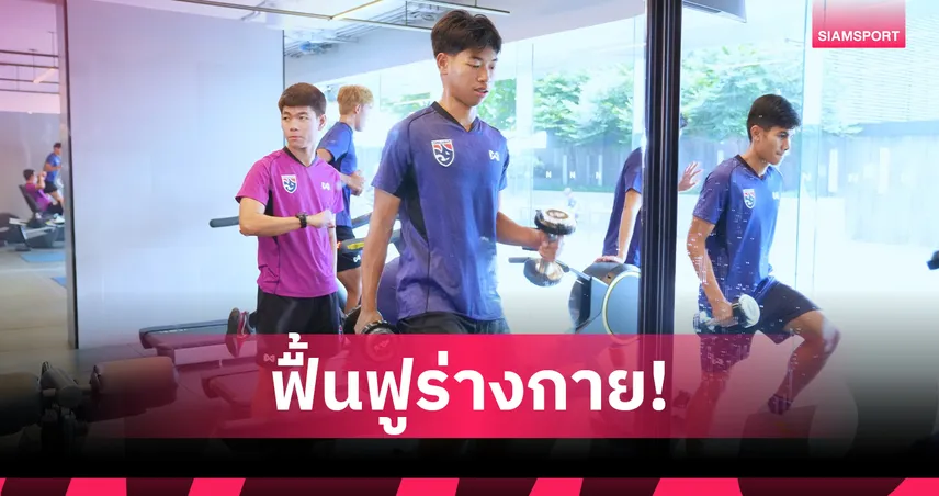 ทีมชาติไทย U23 ฟื้นฟูร่างกาย ก่อนดวลมาเลเซีย นัดชี้ชะตาศึกคัดเอเชีย
