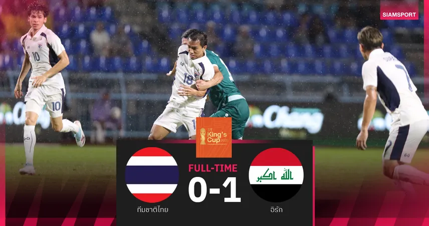 ทีมชาติไทย พ่าย อิรัก 0-1 ชวดแชมป์คิงส์คัพ 2025 นัดชิงสุดเดือด 2 แดงที่กาญจนบุรี