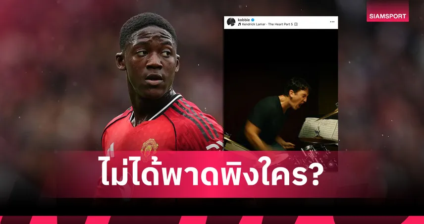 เคลียร์ดราม่า! ค็อบบี้ เมนู แจงชัดโพสต์ปริศนาไม่พาดพิง อโมริม หลังถูกโยงอนาคตกับแมนยู