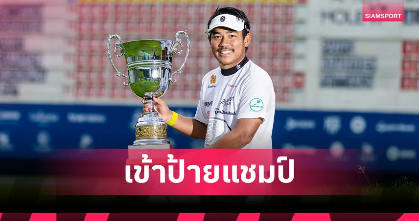 ธันยากร ครองผา เฉือนเพลย์ออฟแชมป์กอล์ฟ สิงห์ บางกอกฯ