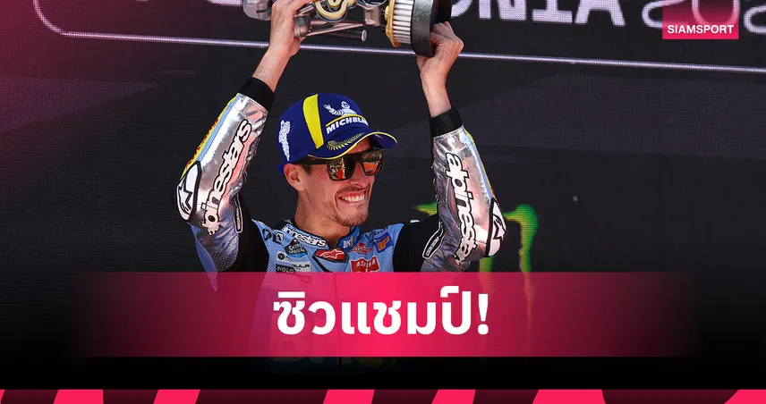 อเล็กซ์ มาร์เกซ บิดคว้าแชมป์โมโตจีพี คาตาลุนญ่า แซงพี่ชาย มาร์ค-ก้อง สมเกียรติ เข้าที่ 16