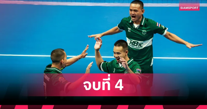 ราชบุรี ทีเอที พ่ายเปรัก ไบสัน 0-2 เซต คว้าอันดับ 4 ตะกร้อแชมเปี้ยนส์คัพ 2025