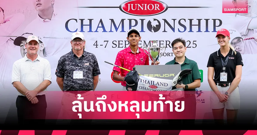 "คานาฟ ควง หนิงเหยา" คว้าแชมป์ สวิงไทยแลนด์ จูเนียร์ฯ ตีตั๋วแข่งสหรัฐฯ