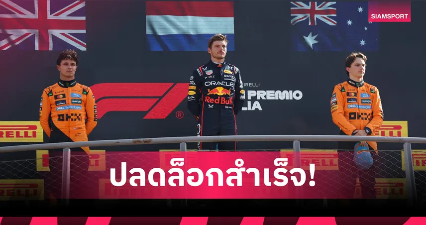 เวอร์สแตพเพน คว้าแชมป์ F1 อิตาเลียน กรังด์ปรีซ์ 2025 ปลดล็อกชัยในรอบ 9 เรซ