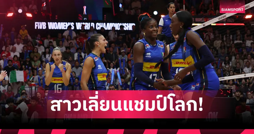 อิตาลี เฉือน ตุรกี 3-2 เซต ซิวแชมป์วอลเลย์บอลหญิงโลก 2025 สมัยที่ 2