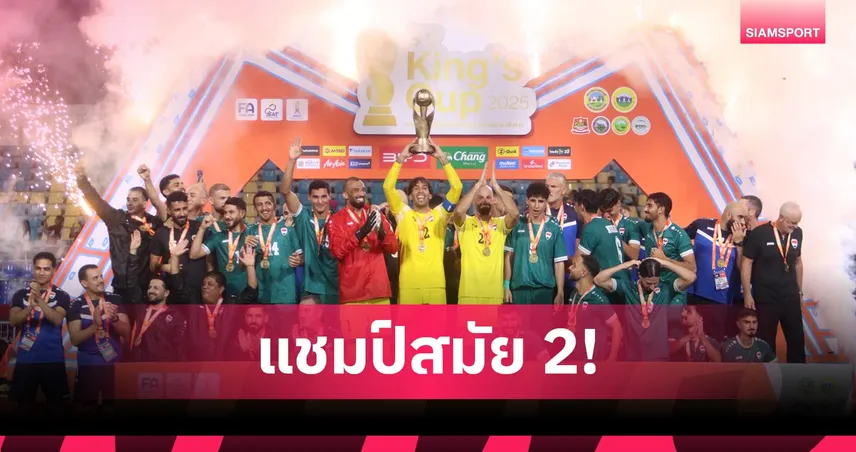 อิรักแชมป์คิงส์คัพ 2025 สมัยที่ 2! เปิดทำเนียบแชมป์ครบ 51 ครั้ง