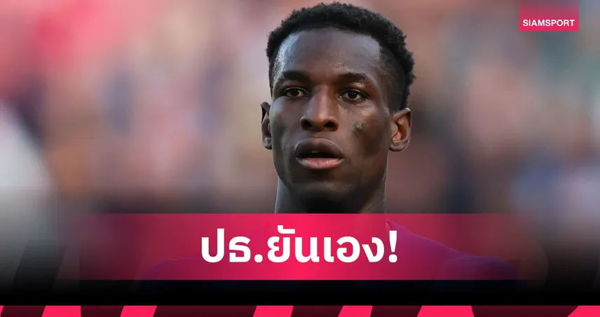 แจ็คสัน กลับเชลซีแน่! ปธ.บาเยิร์น ยันไม่ซื้อขาดแม้จ่ายค่ายืม 513 ล้าน