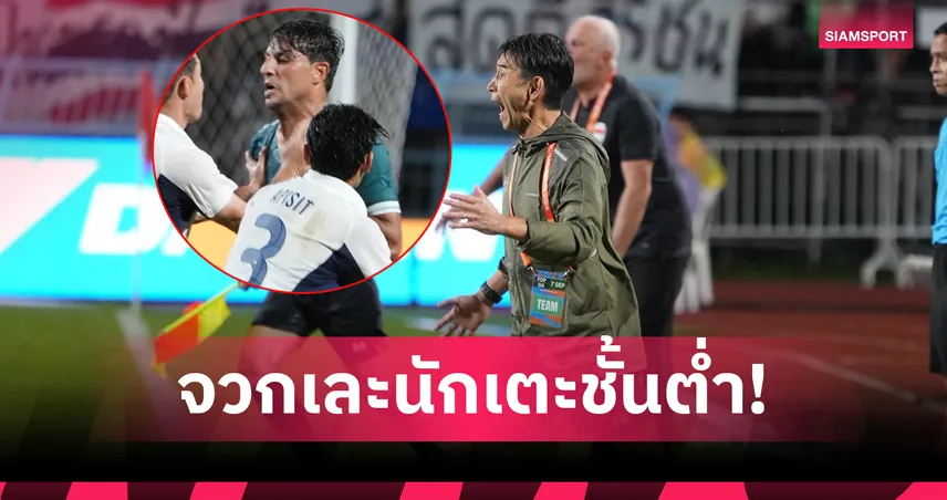 อิชิอิเดือด! ซัดแข้งอิรักเบอร์ 10 ไร้คลาส-เล่นรุนแรงเกินรับได้ เกมชิงคิงส์คัพ