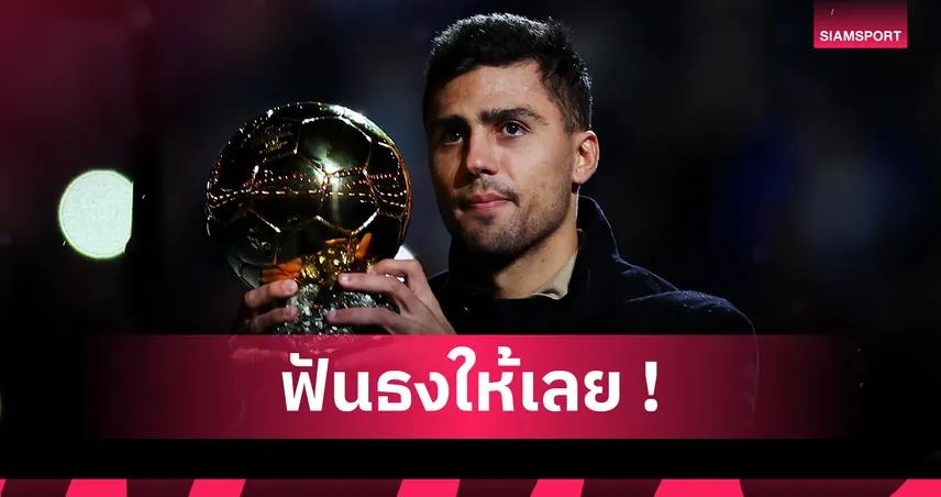 โรดรี้ ฟันธง เด็มเบเล่ เต็งซิวบัลลงดอร์ 2025 เหนือ ยามาล