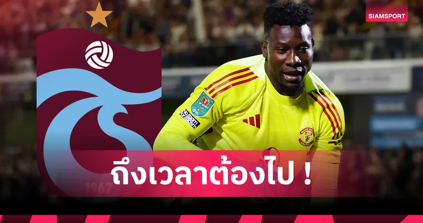 โรมาโน่ คอนเฟิร์ม! โอนาน่า ย้ายเฝ้าเสา แทรบซอนสปอร์ แบบยืมตัว ไม่มีอ็อปชั่นซื้อขาด