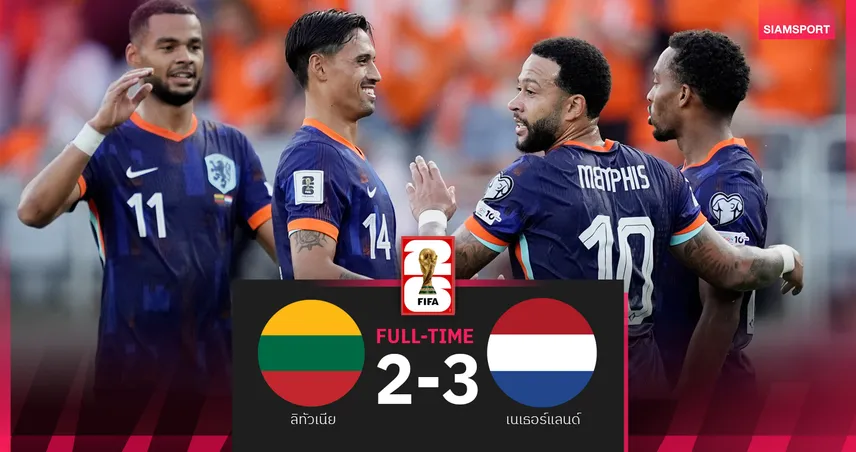 ผลบอล ลิทัวเนีย 2-3 เนเธอร์แลนด์ : เดอปาย กด 2 เม็ด ขึ้นดาวยิงสูงสุดตลอดกาล พาดัตช์เฮคัดบอลโลก 2026