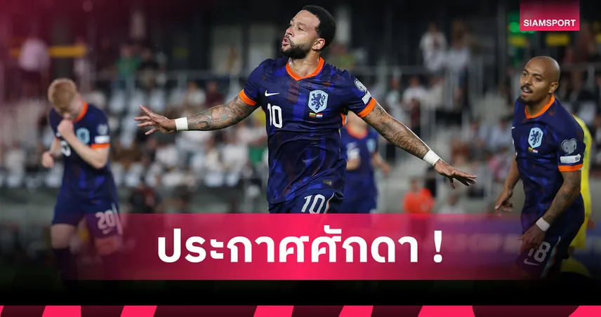 ฟาน เพอร์ซี่ หลบทาง! เดอ ปาย ยิงครบ 52 ตุง ขึ้นแท่นดาวซัลโวสูงสุด เนเธอร์แลนด์