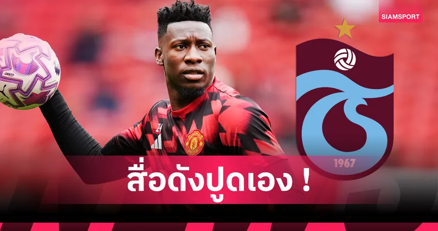 โอนาน่า โบกมือลาแมนยู! ย้ายซบ แทรบซอนสปอร์ แบบยืมตัว รับค่าแรงสูงกว่าเดิม