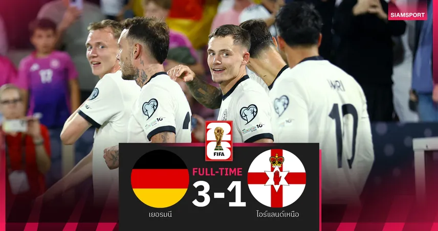 ผลบอล เยอรมนี 3-1 ไอร์แลนด์เหนือ : เวียร์ตซ์ ปั่นฟรีคิกสุดงาม อินทรีเหล็กซิวชัยแรกคัดบอลโลก 2026