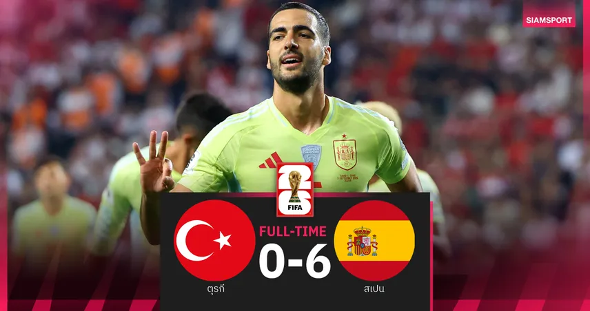 ผลบอล ตุรกี 0-6 สเปน : เมริโน่ แฮตทริค-เปดรี้เบิ้ล กระทิงดุบุกยำครึ่งโหลนำจ่าฝูงคัดบอลโลก 2026