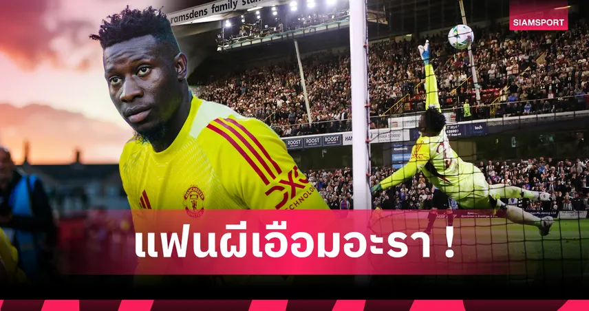 จากเล็กน้อยสู่หายนะ! รวม 22 ความผิดพลาดของ โอนาน่า กับ แมนยู ก่อนย้ายซบ แทรบซอนสปอร์