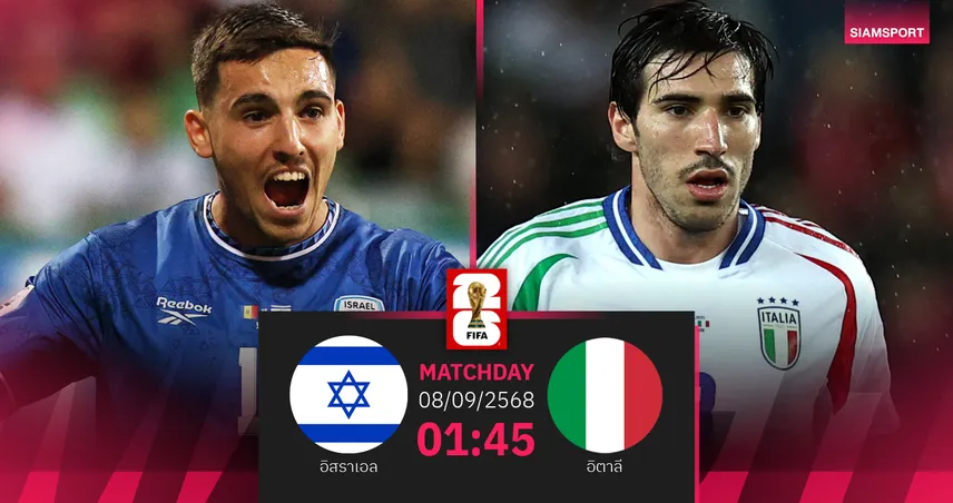 วิเคราะห์บอล อิสราเอล พบ อิตาลี (8 ก.ย. 68) : ลุ้นชัยต่อเนื่องคัดบอลโลก