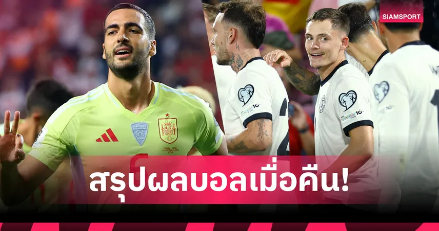 สรุปผลบอล (7 ก.ย.68) : สเปน ควง เบลเยียม กดครึ่งโหล-เยอรมนี เหนื่อยครึ่งหลังก่อนทุบชัย