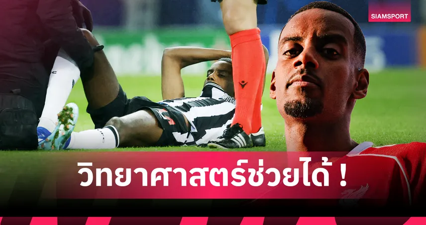 ลิเวอร์พูล กล้าเสี่ยง! เบื้องหลังเซ็น อเล็กซานเดอร์ อีซัค 125 ล้านปอนด์ แม้ประวัติบาดเจ็บเพียบ